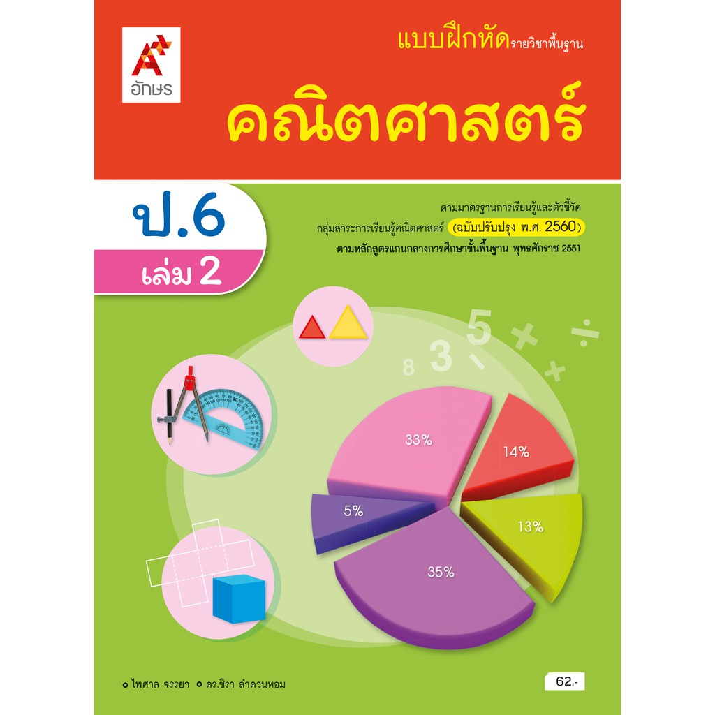 แบบฝึกหัด-คณิตศาสตร์-ป-1-ป-6-อจท