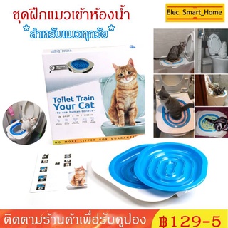 สินค้า อุปกรณ์ฝึกแมวขับถ่ายให้เป็นที่ ชุดฝึกแมวเข้าห้องน้ำ กระบะทรายแมว ฝึกได้ทุกวัย