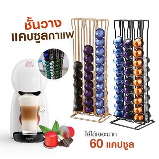 ชั้นวางแคปซูลกาแฟ ที่วางกาแฟแคปซูล สำหรับแคปซูลกาแฟ Nespresso holder 60 ชิ้น