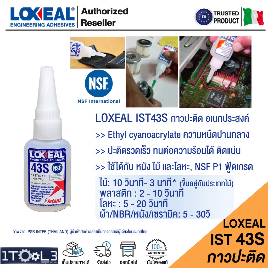 กาวปะติด-อเนกประสงค์-loxeal-ist-43s-foodgrade-รับรอง-nsf-ขนาด-20g-จากอิตาลี