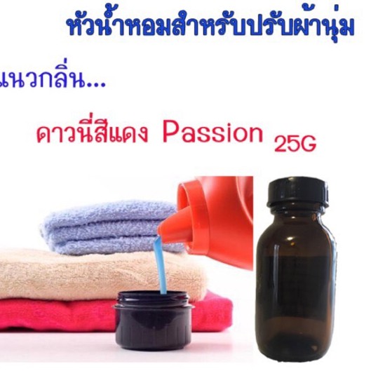 หัวน้ำหอมใช้ผสมทำน้ำยาซักผ้า-ปรับผ้านุ่ม-25g