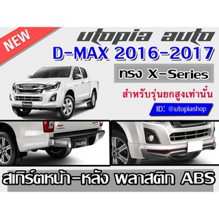 สเกิร์ตรอบคัน D-MAX 2016-2019 ลิ้นหน้า-หลัง ทรง X-Series (รุ่นยกสูงเท่านั้น) ใส่ทั้ง 4Dและแค๊ป พลาสติก ABS งานดิบไม่ทำสี