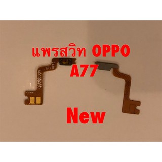 แพรสวิตซ์เปิดปิด ( Power ON-OFF ) Oppo A77
