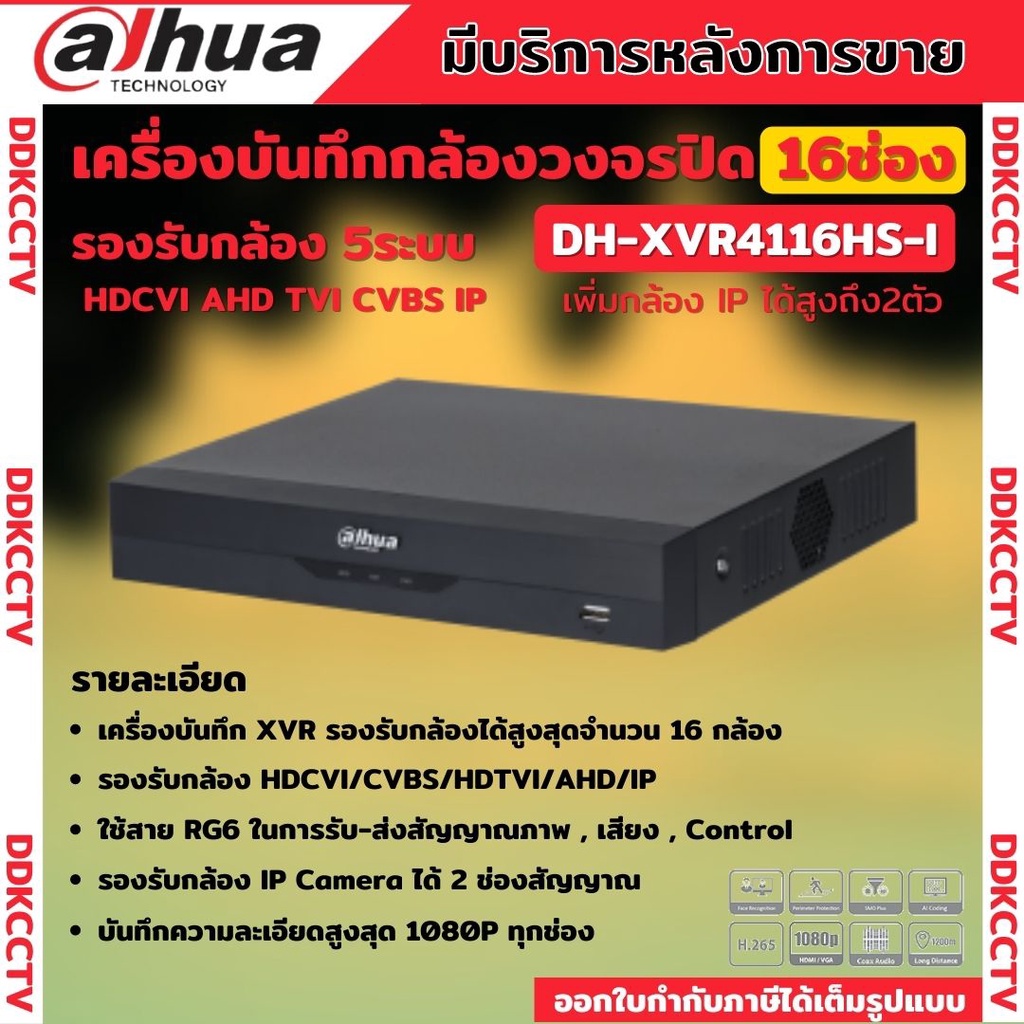 dahua-เครื่องบันทึกกล้องวงจรปิด-xvr-5ระบบ-16ch-xvr-16ช่อง-ai-รุ่น-xvr4116hs-i-รองรับทุกระบบanalogและip