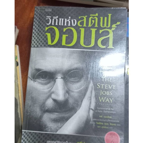 หนังสือวิถีแห่งสตีฟจอบส์-หนังสือมือสอง-สภาพดีเหมาะสำหรับอ่านเป็นแนวทางชีวิต