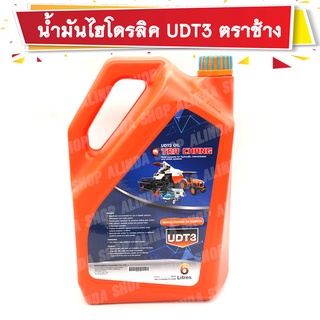 น้ำมันไฮโดรลิค UDT3 แท้เบิกศูนย์ ตราช้าง (Kubota) สยามคูโบต้า ขนาด 6 ลิตร