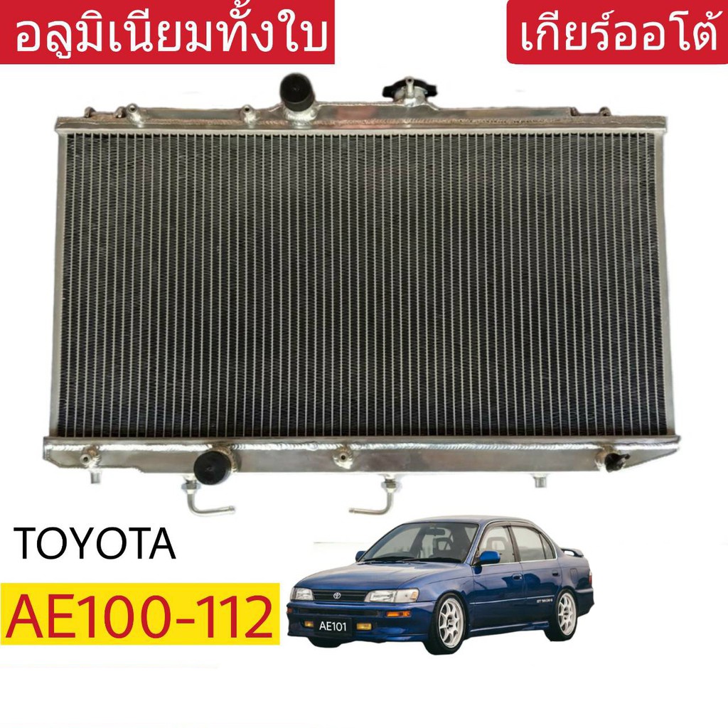 หม้อน้ำ-toyota-ae100-112-เกียร์ออโต้-หนา-26มิล-อลูมิเนียมทั้งใบ-to-9005-pp