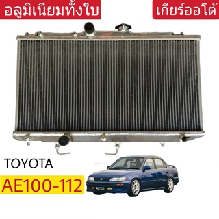 หม้อน้ำ TOYOTA AE100-112 เกียร์ออโต้ หนา 26มิล อลูมิเนียมทั้งใบ ( TO-9005-PP )