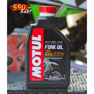 น้ำมันโช๊คหน้า Motul Fork Oil Factory Line 2.5W 5W 7.5W 10W