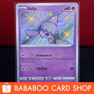 มิบริม ไชนี่ Shiny การ์ดโปเกมอน ภาษาไทย  Pokemon Card Thailand ของแท้