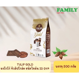 Tulip Gold ผงโกโก้ ทิวลิปโกล์ด ชนิดไขมัน 22-24% ขนาด 500g.