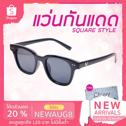 แว่นกันแดด-แบรนด์-chuvy-ชูวี่-รุ่น-square-style-ฟรี-ซองใส่แว่น-chuvy-ชูวี่-sunglasses