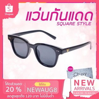 ภาพหน้าปกสินค้าแว่นกันแดด แบรนด์ Chuvy ชูวี่ รุ่น Square Style ฟรี ซองใส่แว่น Chuvy ชูวี่ Sunglasses ที่เกี่ยวข้อง