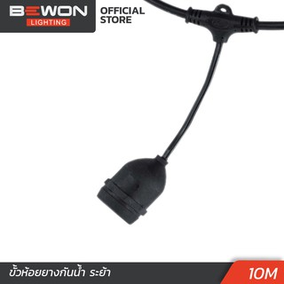 สายระย้า Bewon 10 เมตร สาย VCT 2x1 ทองแดง Bewon Lighting