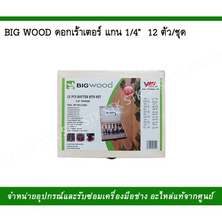 BIG WOOD ดอกเร้าเตอร์แกน 1/4" 12 ตัว/ชุด