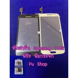 ทัชสกรีน Samsung 7102 / 7106  อะไหล่คุณภาพ Pu shop