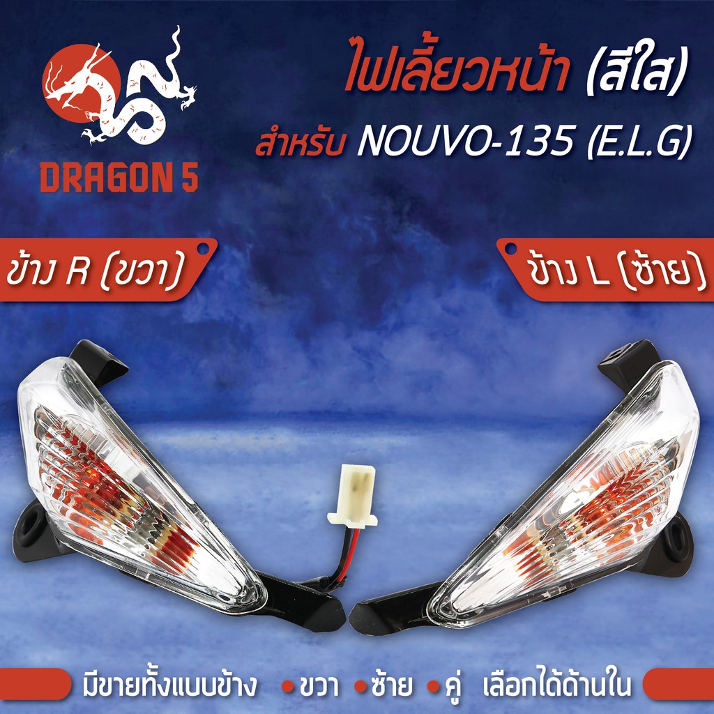 ไฟเลี้ยวหน้า-nouvo-135-นูโว135-นูโวอิลิแกน-ไฟเลี้ยวหน้า-nouvo-135-elegance-ใส-hma-มีข้างซ้าย-ขวา-คู่-เลือกด้านใน