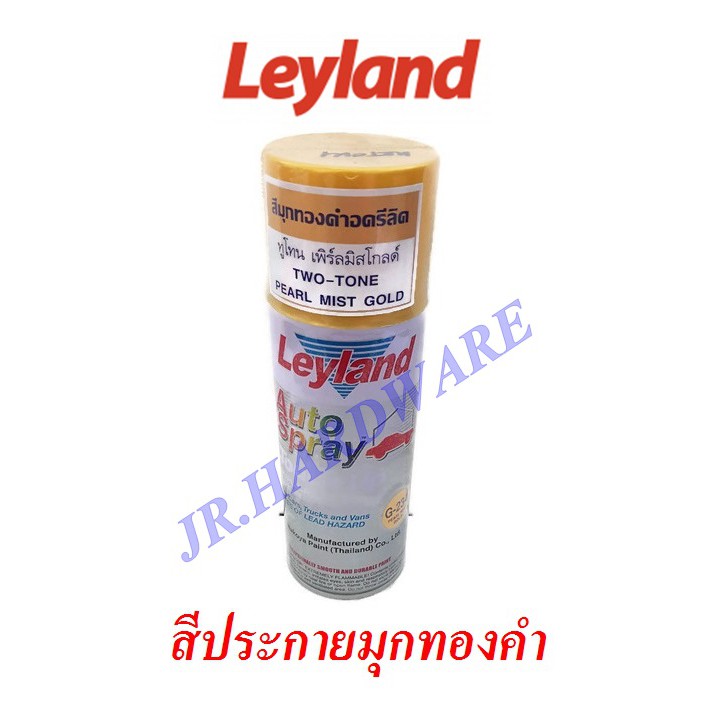 leyland-เลย์แลนด์-สีสเปรย์สีทอง-สีมุกทองคำ-ประกายทอง-g-234