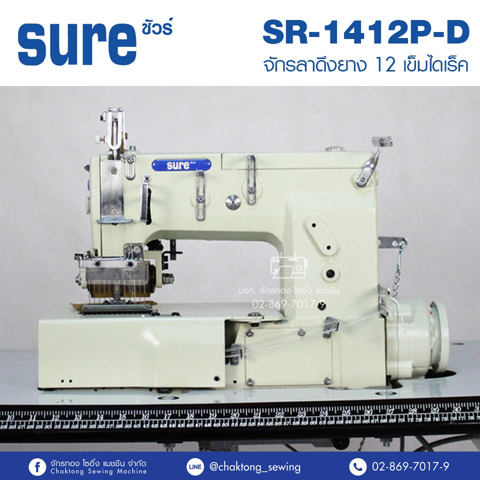 sure-จักรลาดึงยาง-12-เข็มไดเร็ค-รุ่น-sr-1412p-d-จักรเข้าเอว-จักรดึงยาง-จักรลาแถบ-จักรใส่ยางยืด