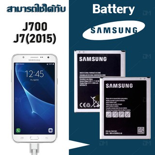 ภาพหน้าปกสินค้าแบต J7 แบตเตอรี่ battery Samsung กาแล็กซี่ J7/J700/J7(2015)/SM-J700F/SM-J700H/DS ที่เกี่ยวข้อง