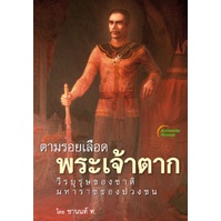 หนังสือ-ตามรอยเลือด-พระเจ้าตาก