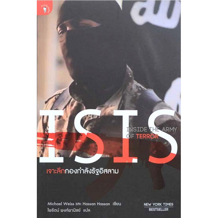 เจาะลึกกองกำลังรัฐอิสลาม-isis-by-michael-weiss-ไพรัตน์-พงศ์พานิชย์-แปล