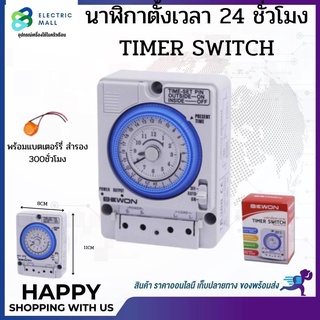 Timer Switch นาฬิกาตั้งเวลา 24ชม. 220V ไทม์เมอร์ นาฬิกาตั้งเวลา 24ชม.