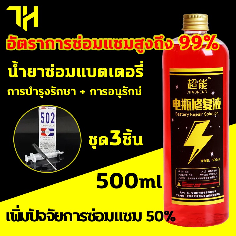 น้ำยาฟื้นฟู-battery-500ml-น้ำยาฟื้นฟูแบตเตอรี่-ตราการซ่อมอยู่ที่-99-ยืดอายุแบตเตอรี่-การบำรุงรักษา-การอนุรักษ์