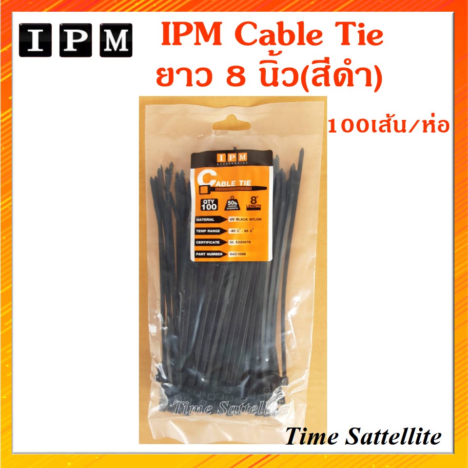 ipm-cable-tie-เคเบิ้ลไทด์-ยาว-8-นิ้ว-สีดำ