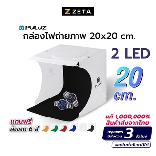 กล่องถ่ายสินค้า Puluz Light Box (2 LED) ขนาด 20x20 CM Light Room  ถ่ายรูปพร้อมฉาก 6 สี กล่องไฟถ่ายภาพ สตูดิโอถ่ายภาพ