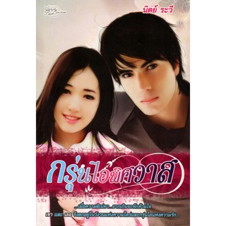 หนังสือ นิยาย กรุ่นไอพิศวาส : นิยาย นิยาย18+ นวนิยาย นิยายรัก