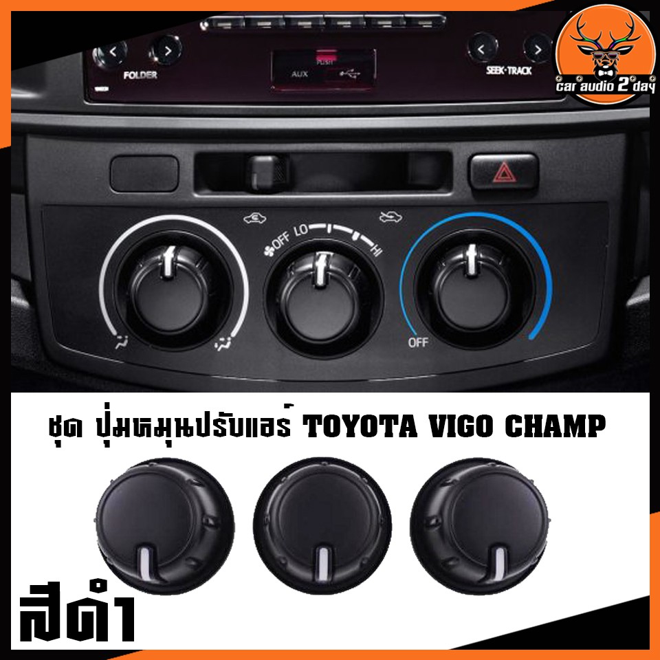 ลูกบิดแอร์วีปุ่มแอร์-toyota-vigo-champ-ปุ่มมือหมุนแอร์วีโก้แชมป์-ลูกบิดแอร์วีโก้-vigo-champ