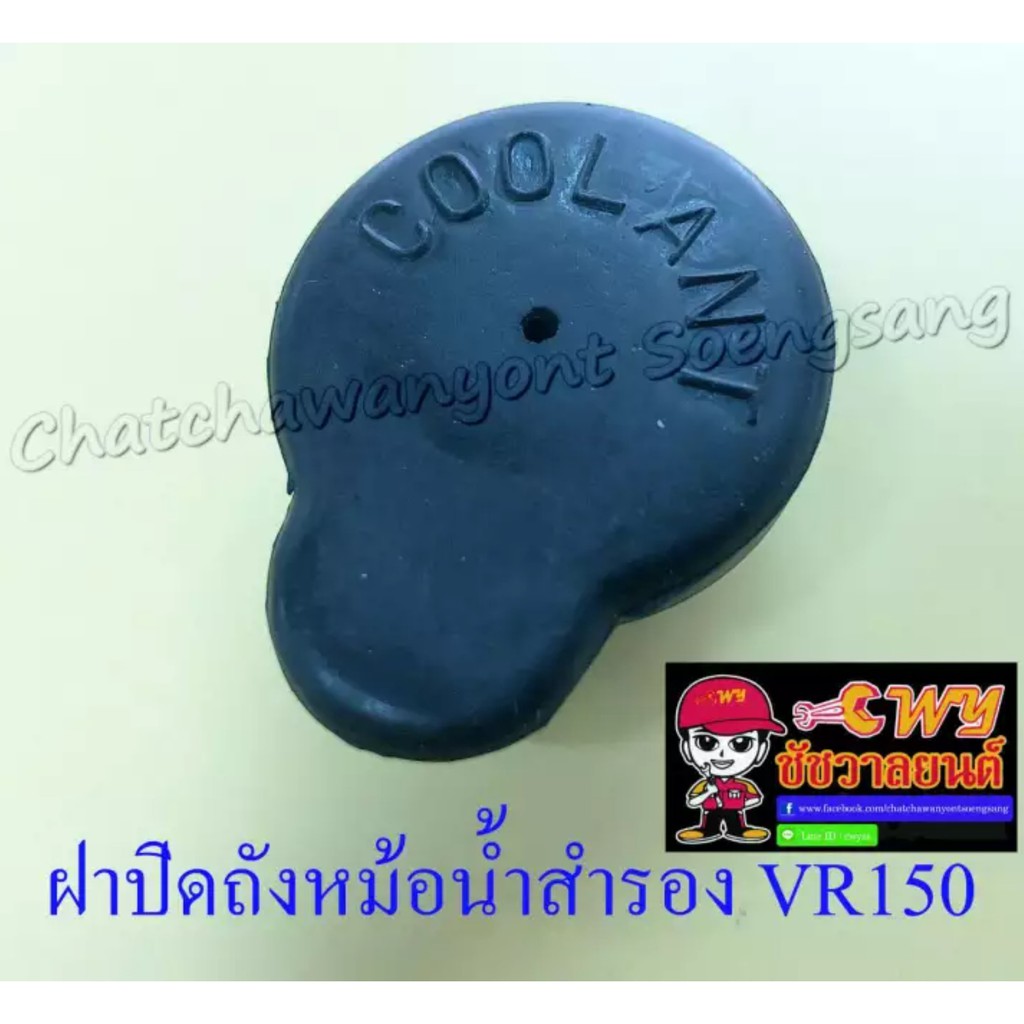 ฝาปิดถังหม้อน้ำสำรอง-vr150-tzr150-024406