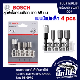 Bosch ชุดหัวไขควงบล๊อก ขนาดยาว 65 มม. แบบมีแม่เหล็ก 4 ชิ้น