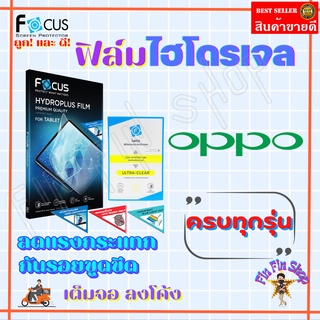 FOCUS ฟิล์มไฮโดรเจล OPPO Reno 6Z 5G/ 6 Pro 5G/ 6 5G/Reno 5 5G/Reno 5 Pro 5G/Reno 5/ Reno 4Z 5G/ Reno 4 Pro 5G/ Reno 4