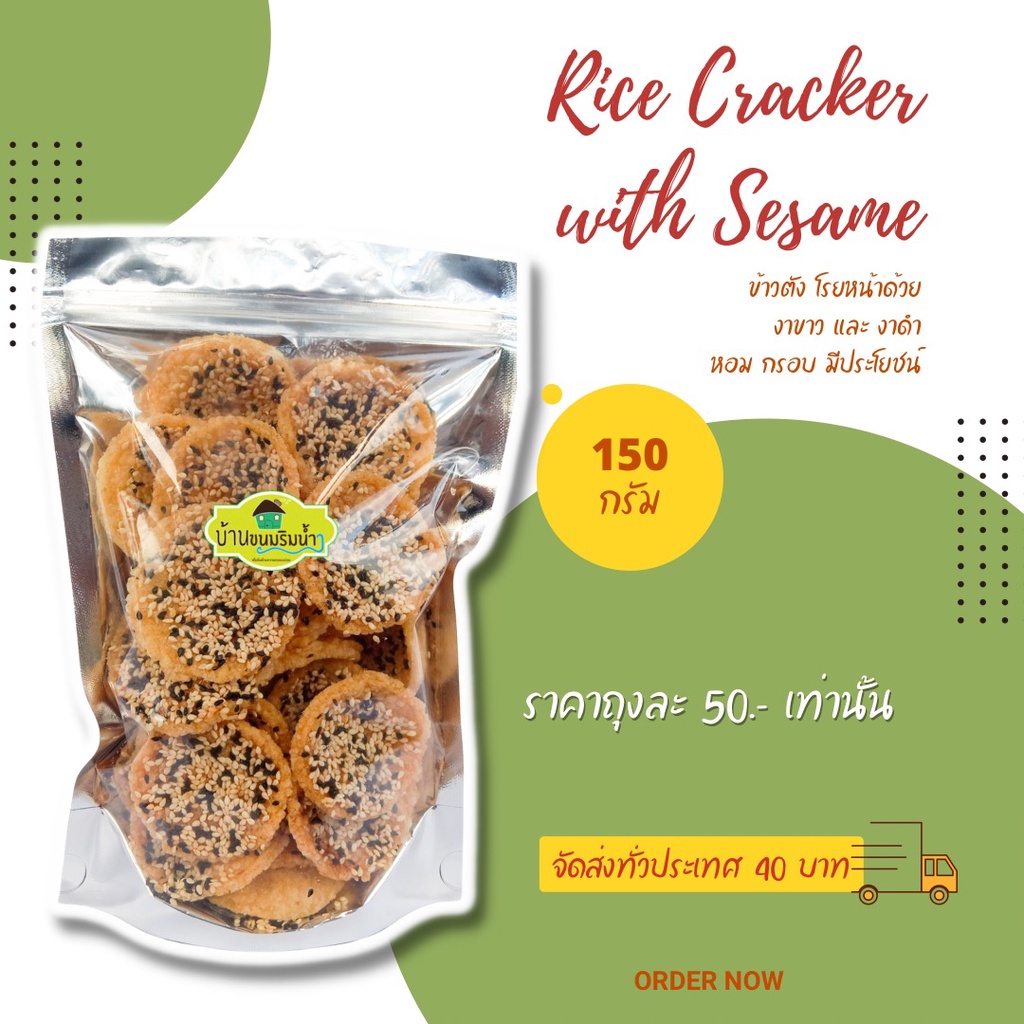 ขนม-ข้าวตังหน้างา-ขนาด-150-กรัม-ข้าวตัง-งาขาว-งาดำ-ขนมไทย-กรอบ-หอม-อร่อย-สดใหม่จากเตา-บ้านขนมริมน้ำ