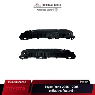 TTK ขายึดปลายกันชนหน้า สำหรับ Toyota Yaris 2005-2008 (52536-0D040/52535-0D040)