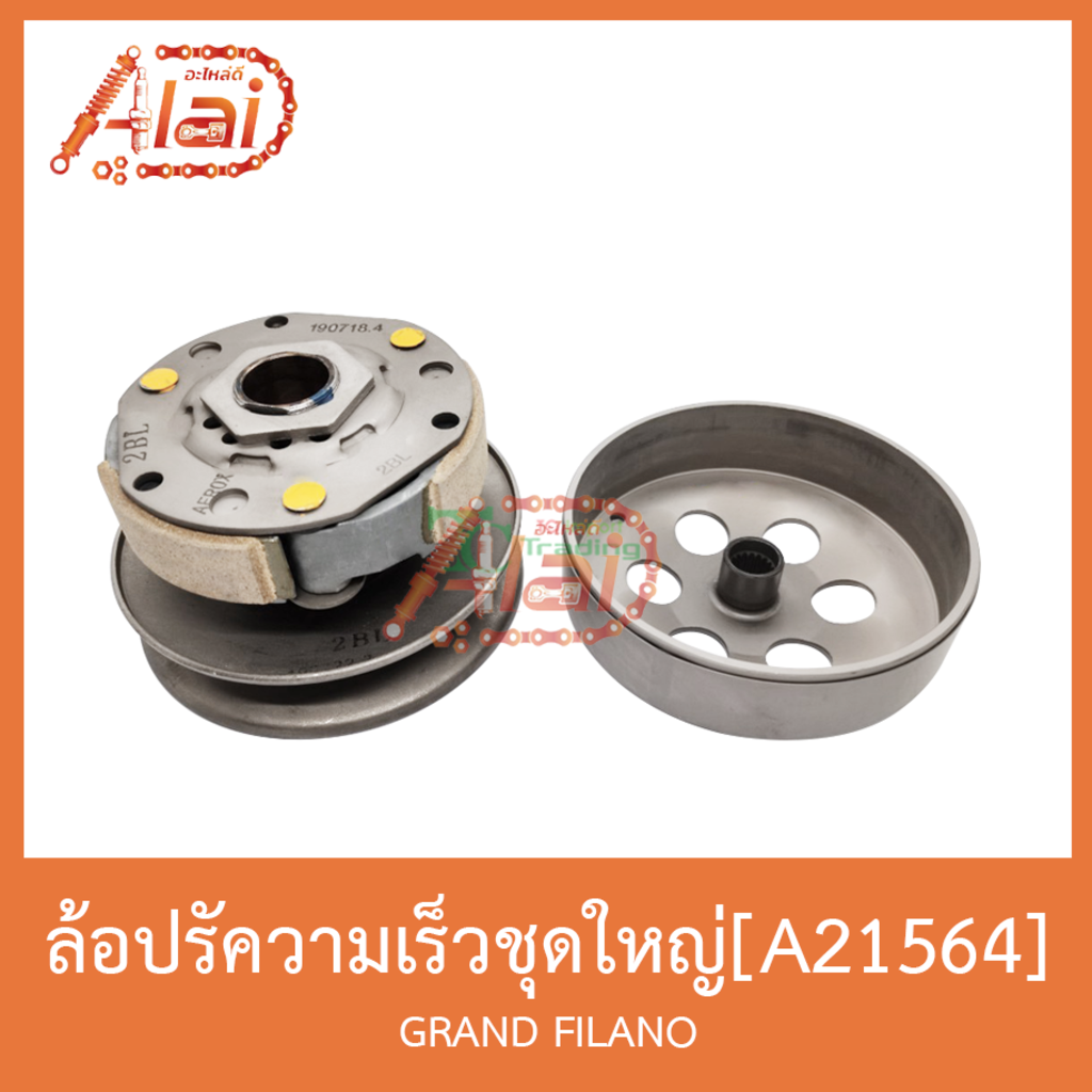 a21564-ล้อปรับความเร็วชุดใหญ่-grand-filano