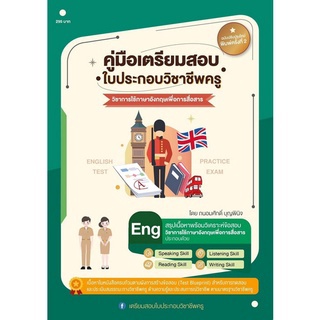 (ศูนย์หนังสือจุฬาฯ) คู่มือเตรียมสอบใบประกอบวิชาชีพครู :วิชาการใช้ภาษาอังกฤษเพื่อการสื่อสาร (9789990155822)