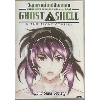 Ghost in the Shell : Stand Alone Complex : Solid State Society (2006, DVD)/ วิญญาณในเปลือกหอย (ดีวีดีซับไทย)