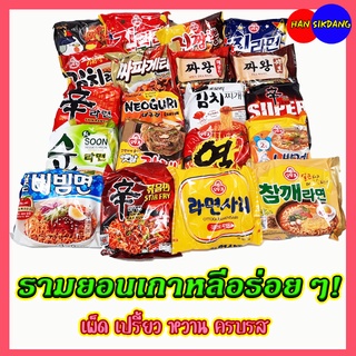 สินค้า 🍜 พร้อมส่ง 🍜 มาม่าเกาหลี 25 รสชาติ ชินรามยอน 신라면 จาปาเกตตี้ จินรามยอน จินจัมปง นอกูรี จาวัง ซัมยังรามยอน ยอลรามยอน