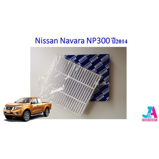 กรองแอร์ ฟิลเตอร์แอร์ นิสสัน นาวาร่า Nissan Navara NP300 ปี2014-ปัจจุบัน