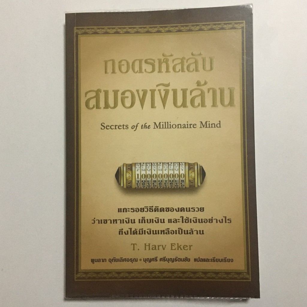 หนังสือมือสอง ถอดรหัสลับสมองเงินล้าน Secrets of the Millionaire mind T ...