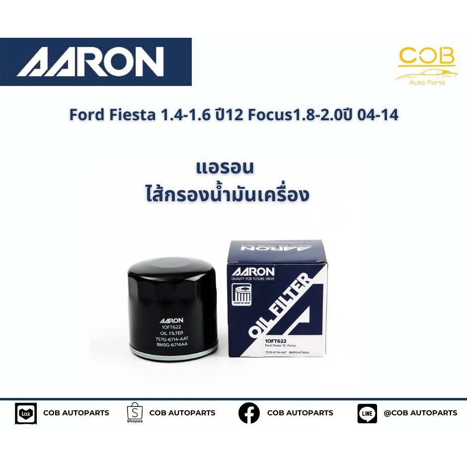 แอรอน-aaron-กรองน้ำมันเครื่อง-ford-fiesta-1-4-1-6-cc-ปี-12-focus-1-6-cc-ปี-12-focus-1-8-2-0-ปี-04-11