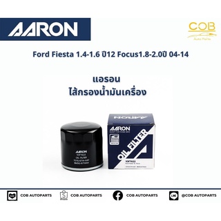 แอรอน AARON กรองน้ำมันเครื่อง FORD FIESTA 1.4-1.6 CC  ปี 12- / FOCUS 1.6 CC ปี 12 / FOCUS 1.8-2.0 ปี 04-11