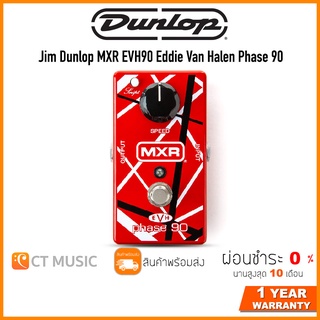 Jim Dunlop MXR EVH90 Eddie Van Halen Phase 90 เอฟเฟคกีตาร์