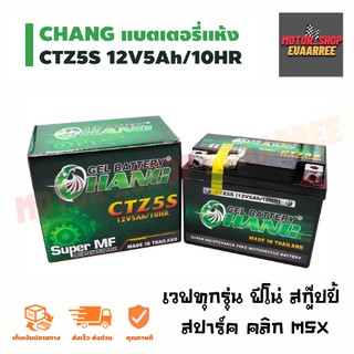 CHANG CTZ5S 12V5A แบตเตอรี่มอเตอร์ไซด์ ช้าง