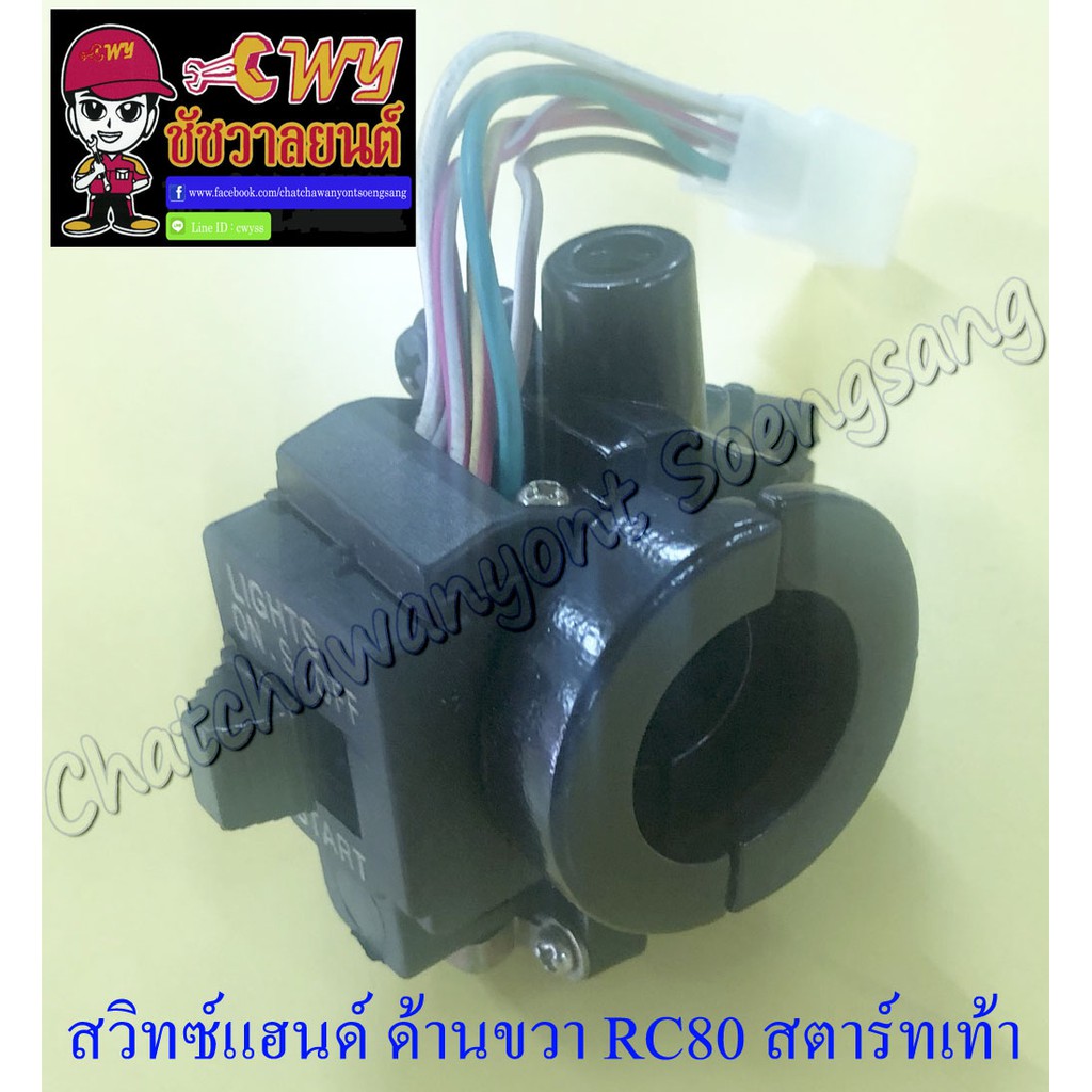 สวิทซ์แฮนด์-ด้านขวา-rc80-6-สาย