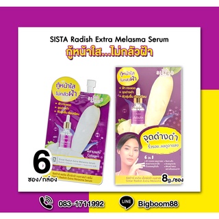 SISTA Radish Extra Melasma Serum ซิสต้าร์ แรดิช เอ็กซ์ตร้า เมลาสม่า เซรั่ม 6ซอง/กล่อง ส่งจากไทย แท้ 100% BigBoom