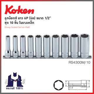 KOKEN RS4300M/10 ลูกบ๊อกซ์ ยาว 6P (มิล) ขนาด 1/2” ชุด 10 ชิ้น ในรางเหล็ก